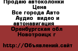 Продаю автоколонки Hertz dcx 690 › Цена ­ 3 000 - Все города Авто » Аудио, видео и автонавигация   . Оренбургская обл.,Новотроицк г.